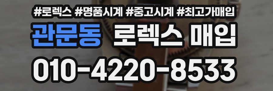 관문동 로렉스 매입