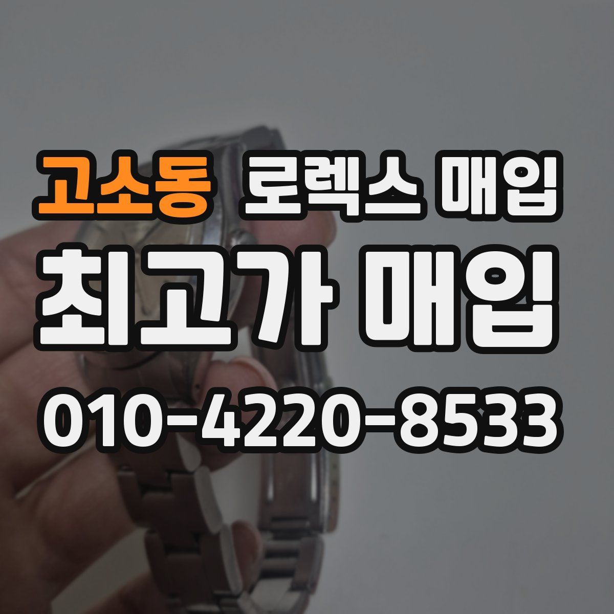 고소동 로렉스 매입