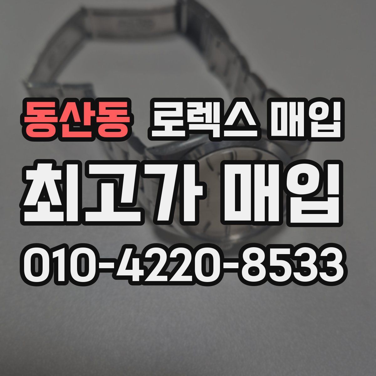 동산동 로렉스 매입