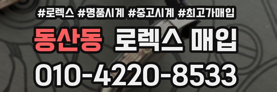 동산동 로렉스 매입