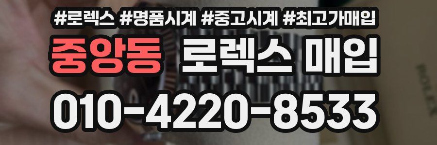 중앙동 로렉스 매입