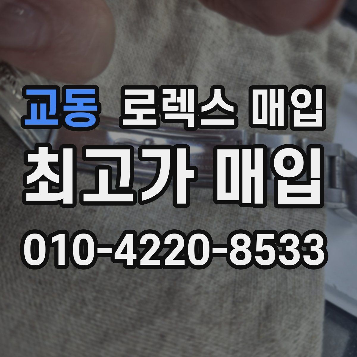 교동 로렉스 매입 베젤 회전감이 다르면 의심할 점