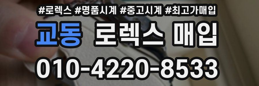 교동 로렉스 매입