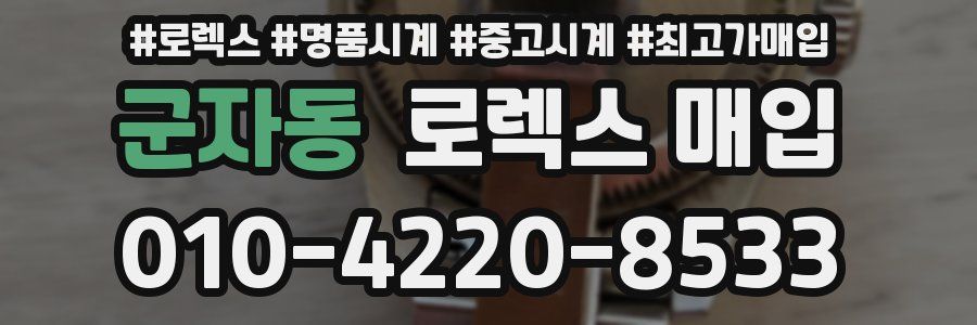 군자동 로렉스 매입