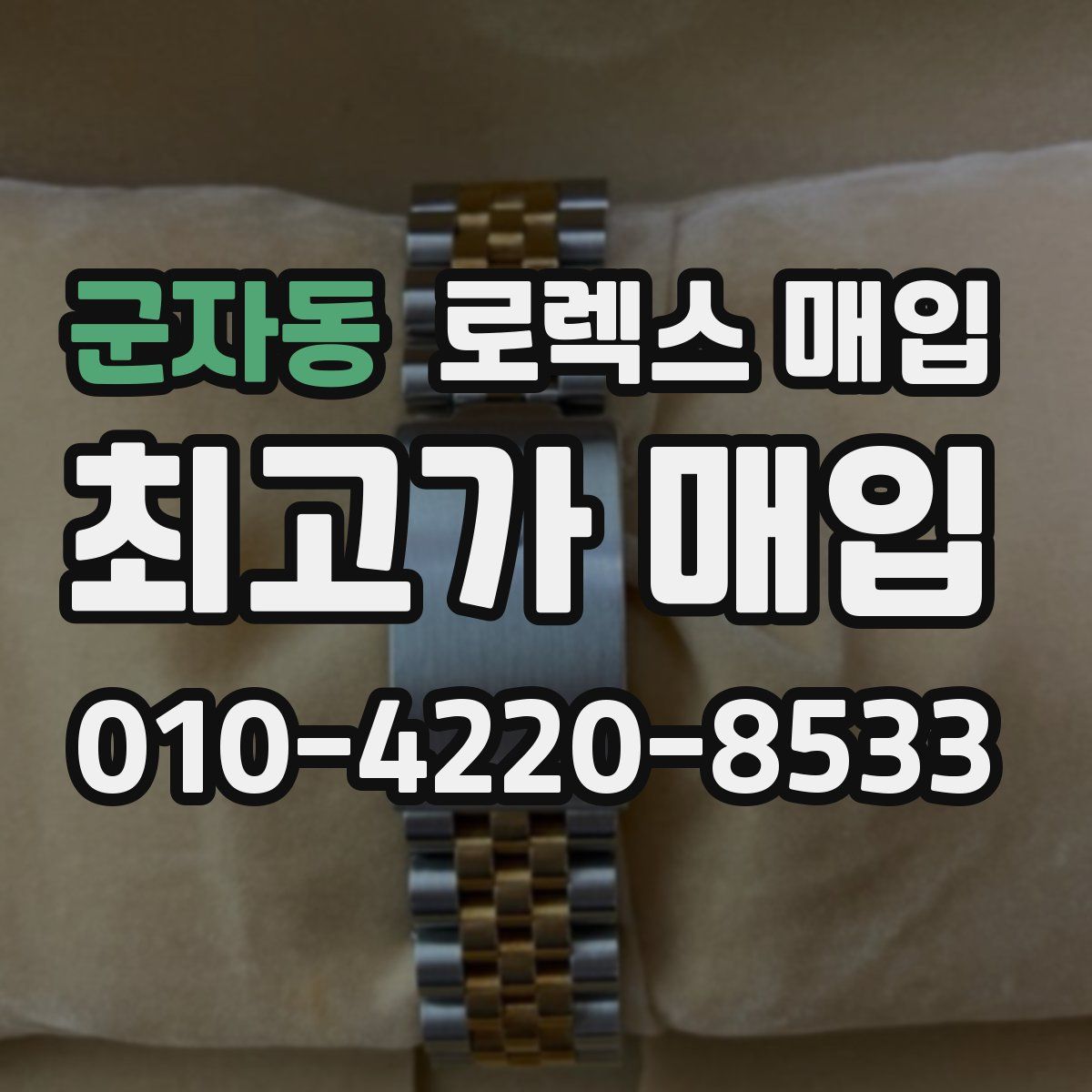 군자동 로렉스 매입