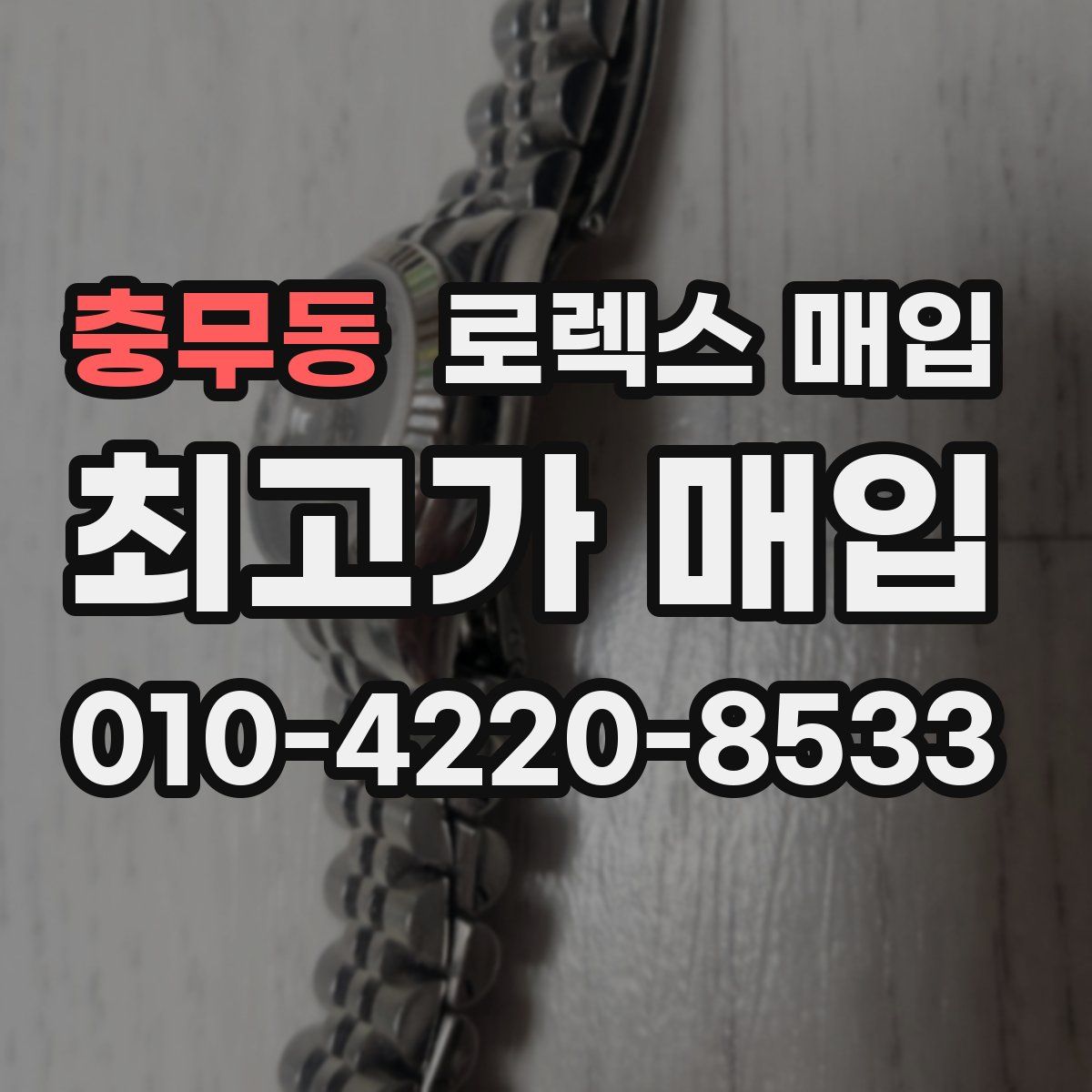 충무동 로렉스 매입