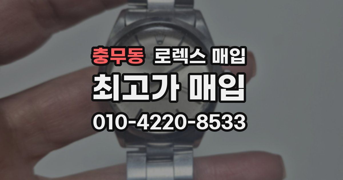 충무동 로렉스 매입