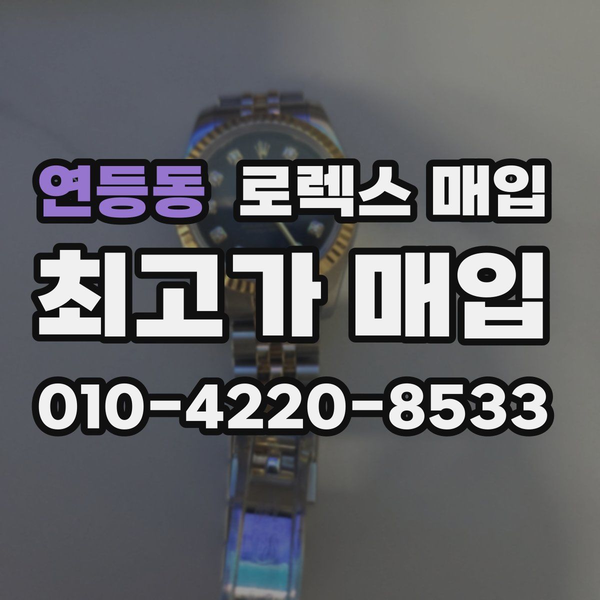 연등동 로렉스 매입