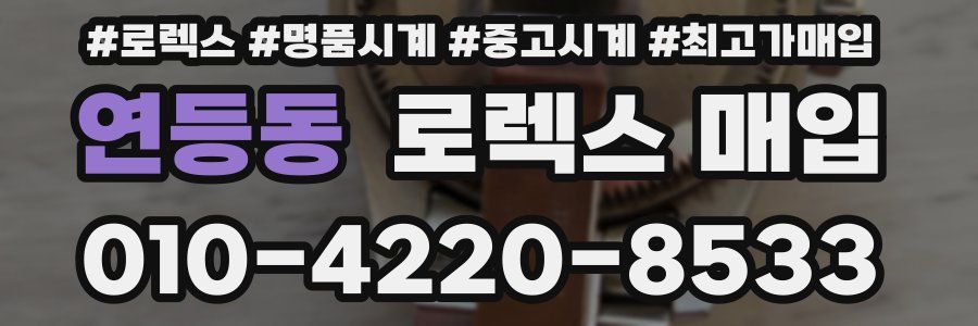 연등동 로렉스 매입