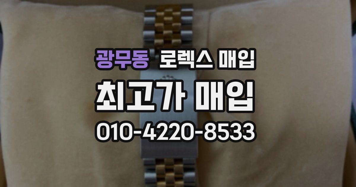 광무동 로렉스 매입