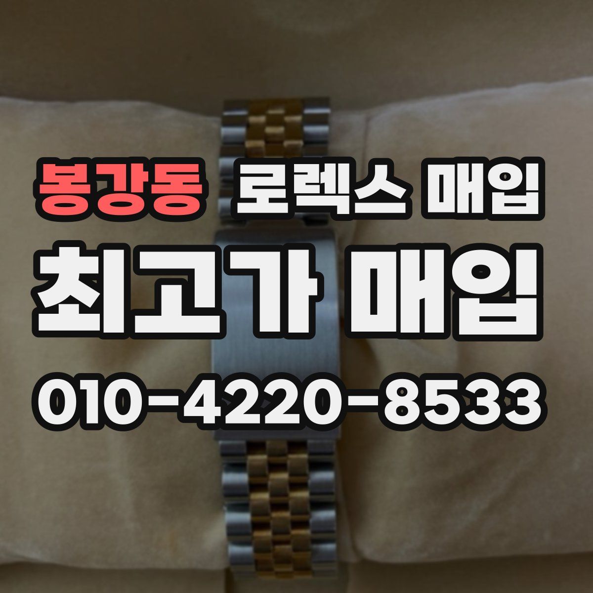 봉강동 로렉스 매입