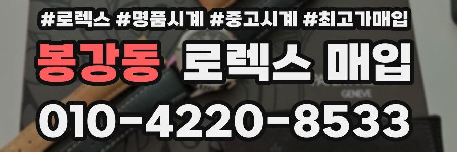 봉강동 로렉스 매입