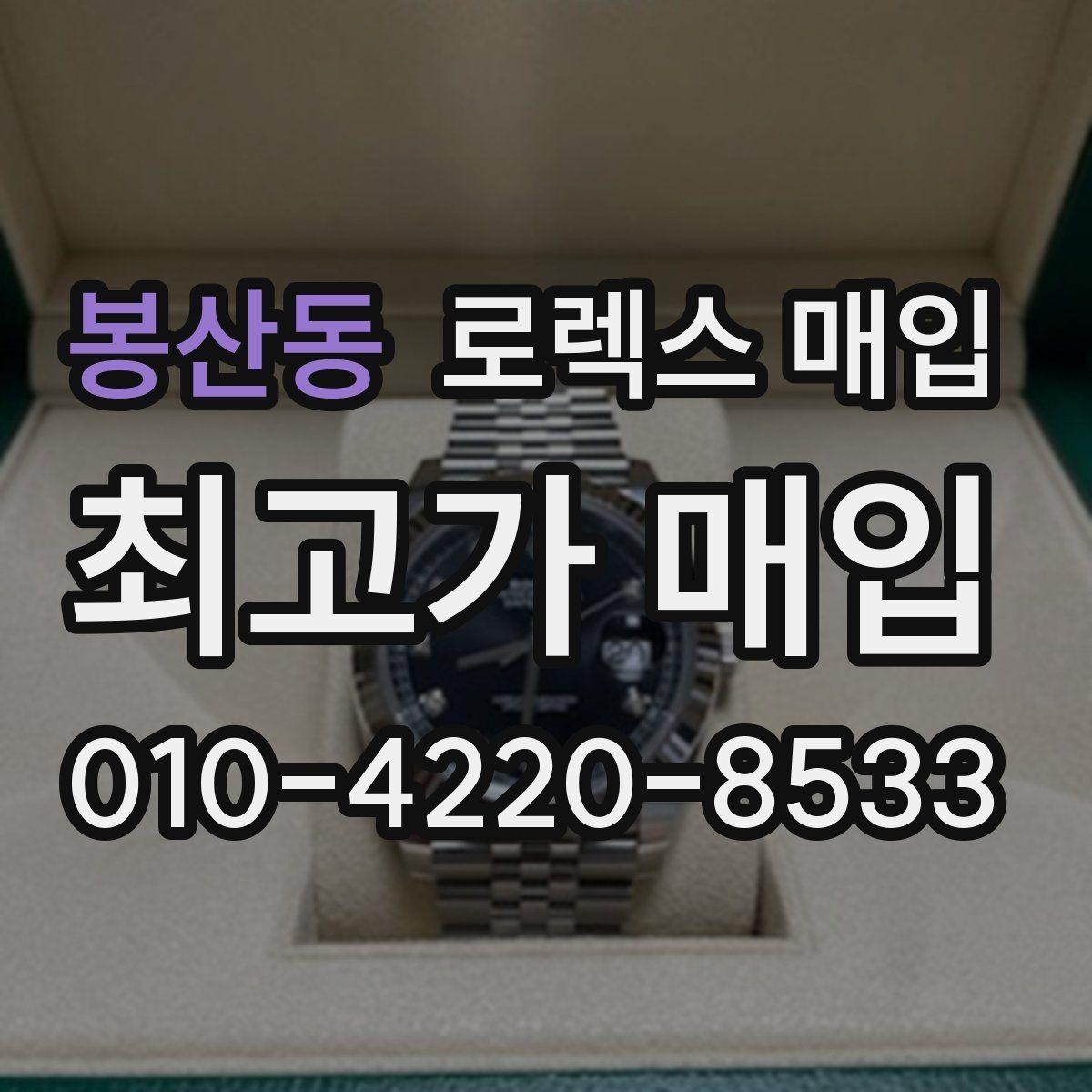 봉산동 로렉스 매입 선물 받은 시계 매입 시 주의점