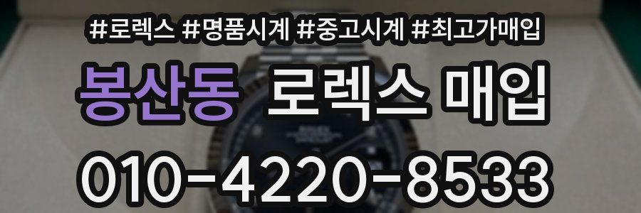 봉산동 로렉스 매입