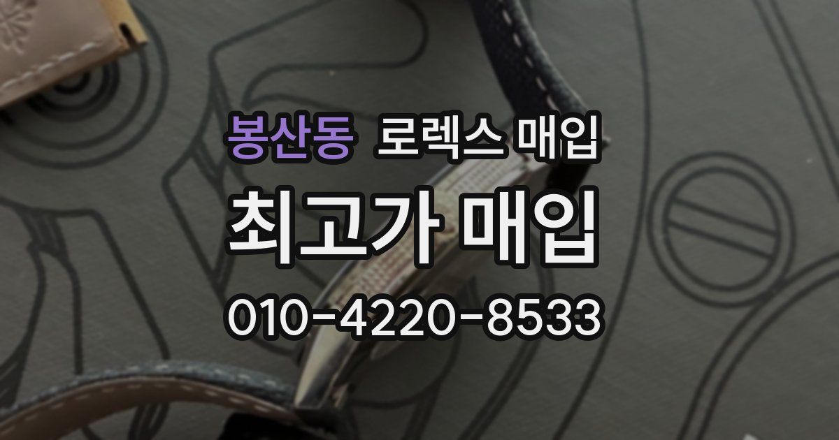 봉산동 로렉스 매입