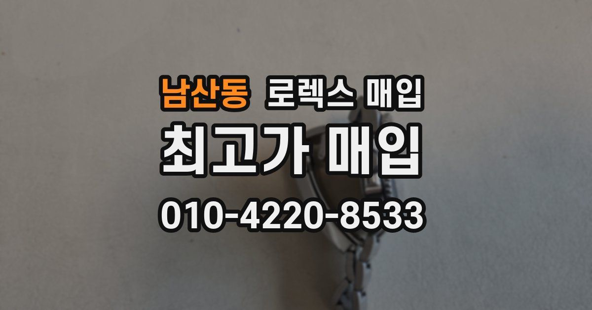 남산동 로렉스 매입