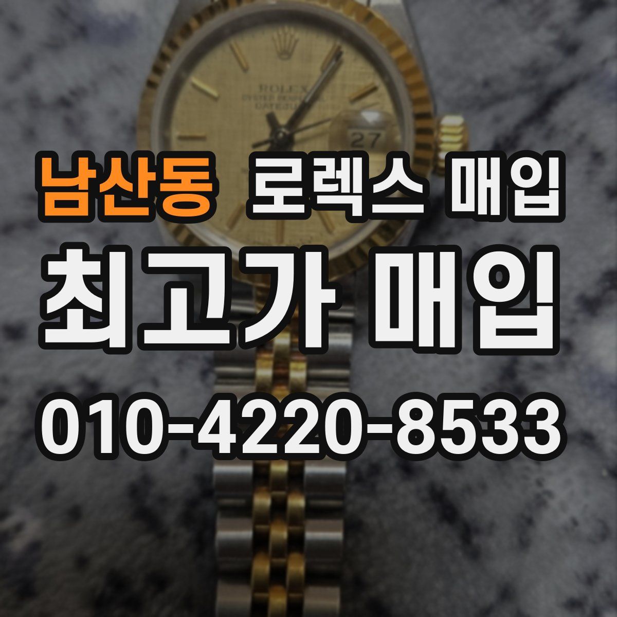 남산동 로렉스 매입