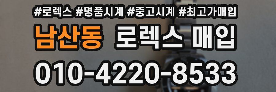 남산동 로렉스 매입