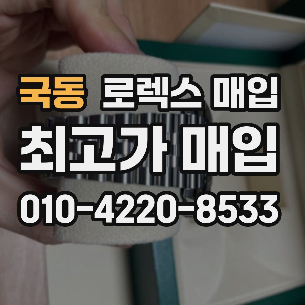 국동 로렉스 매입 핸즈 교체 이력은 감가일까