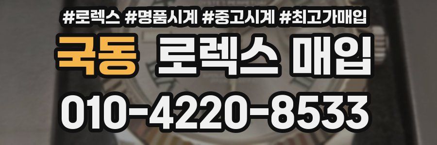 국동 로렉스 매입
