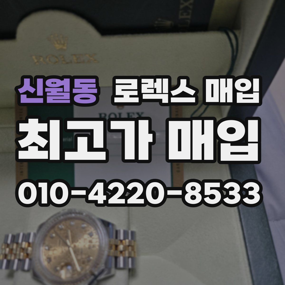 신월동 로렉스 매입