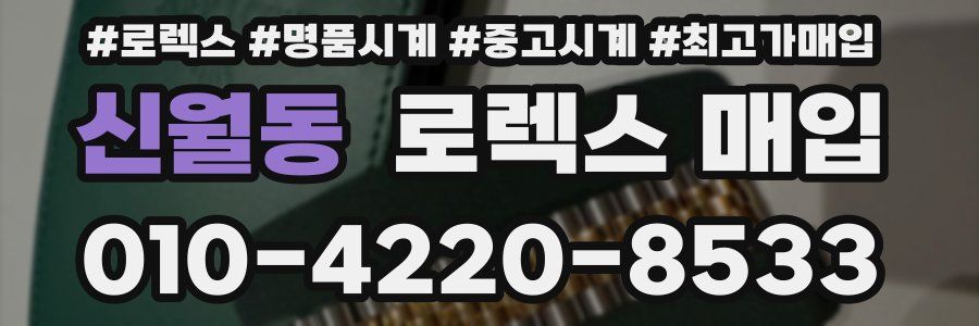 신월동 로렉스 매입