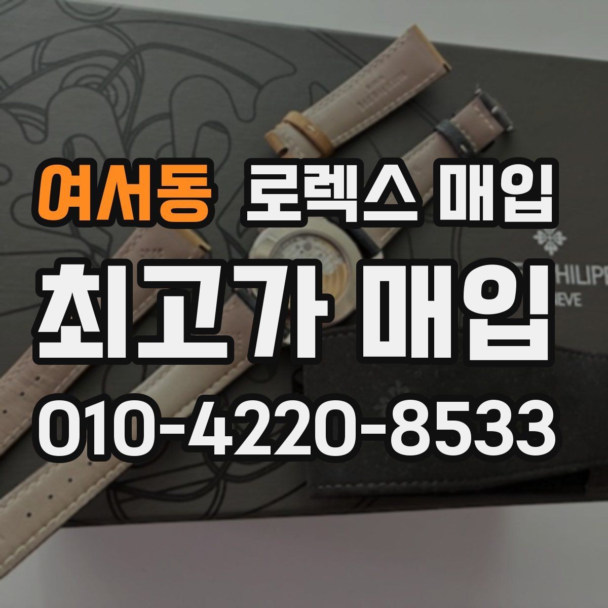 여서동 로렉스 매입 빈티지 다이얼 오리지널 여부 체크