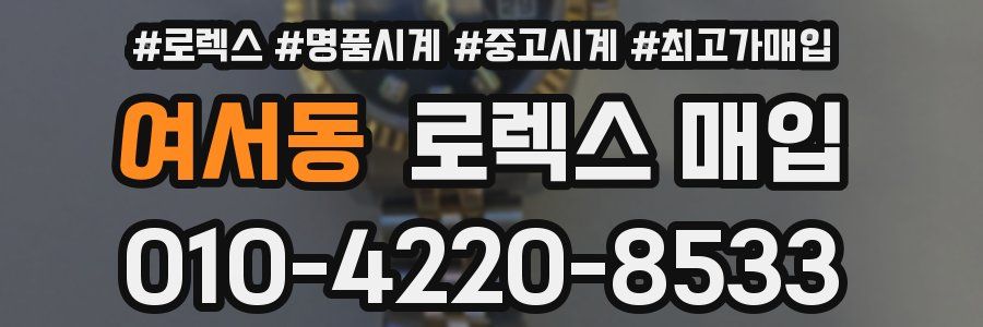 여서동 로렉스 매입