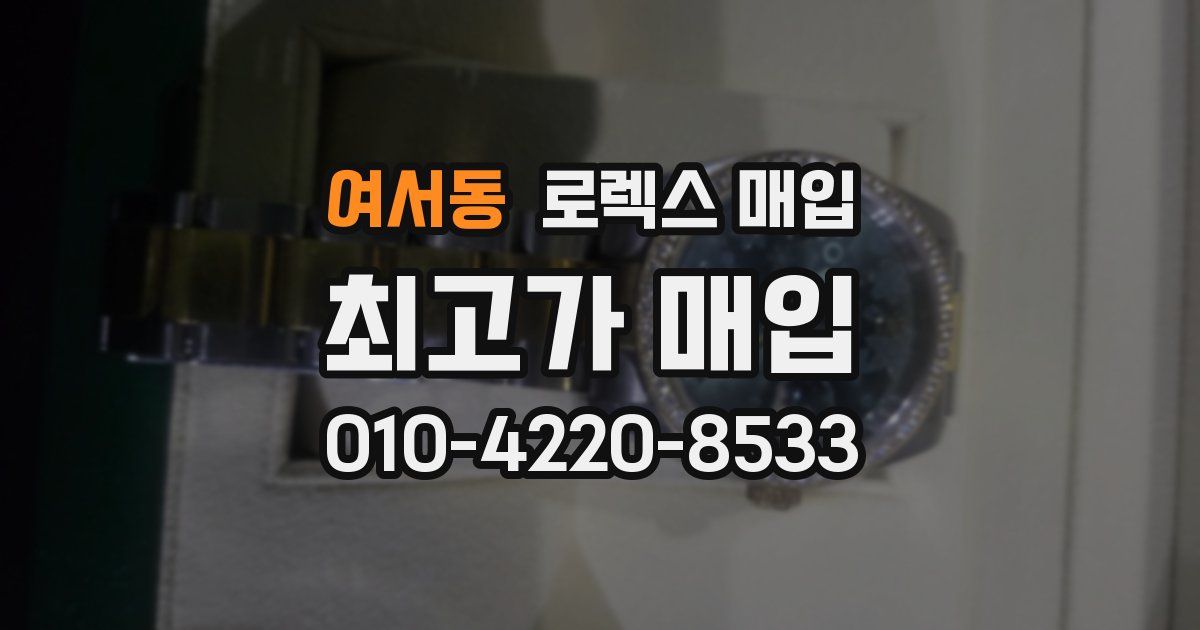 여서동 로렉스 매입