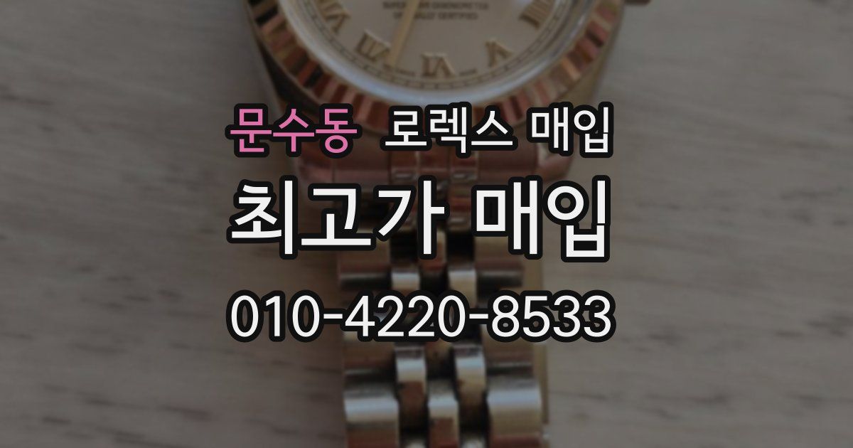 문수동 로렉스 매입