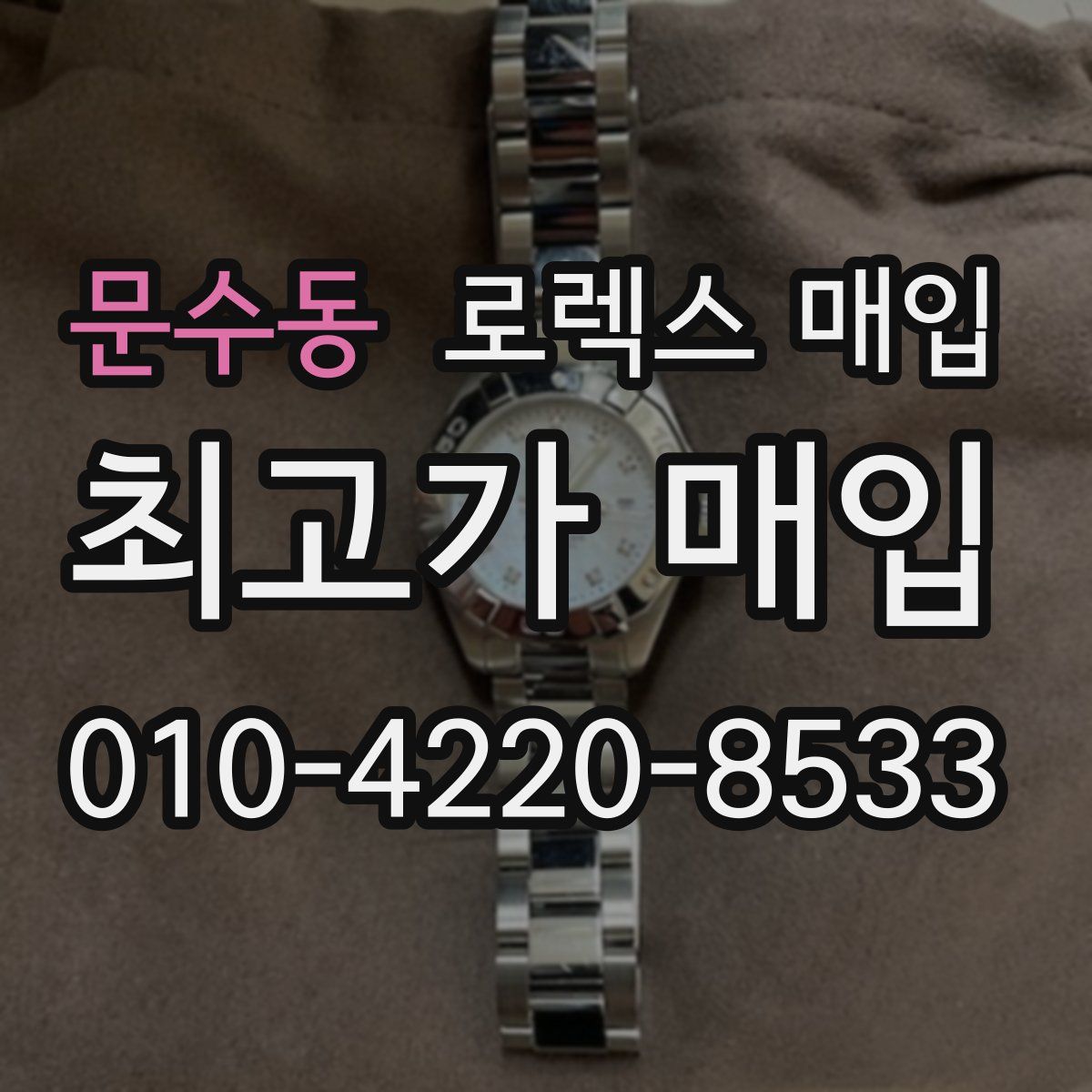 문수동 로렉스 매입