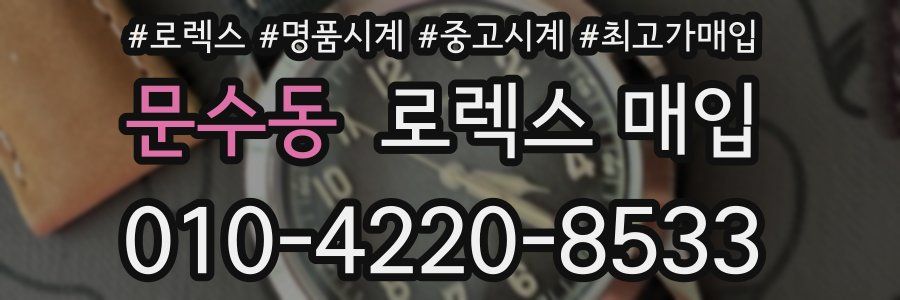 문수동 로렉스 매입