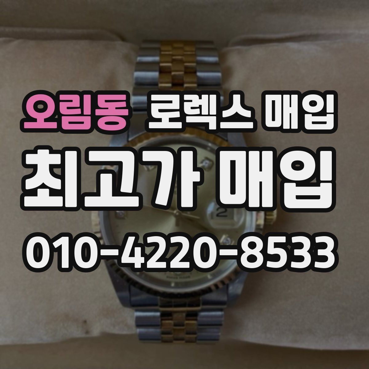 오림동 로렉스 매입 수리/점검 이력, 폴리싱가 가격에 미치는 영향