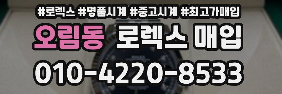오림동 로렉스 매입