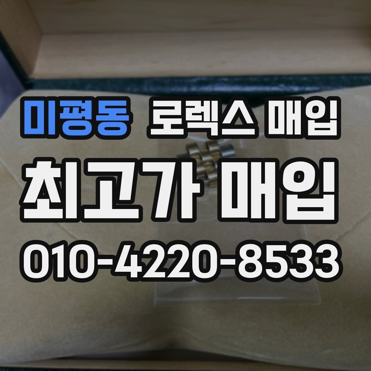 미평동 로렉스 매입 단종 라인업 시세 확인 방법