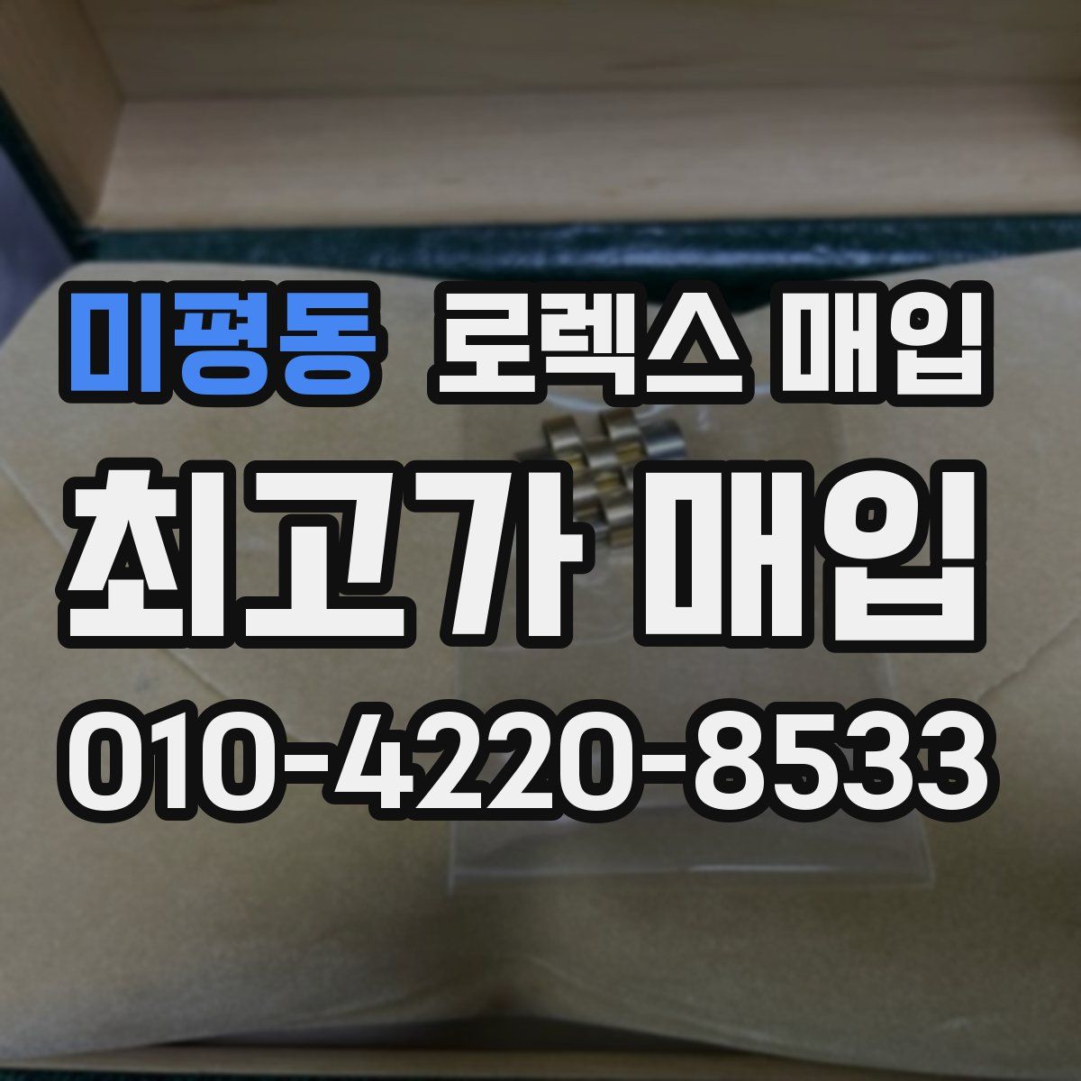 미평동 로렉스 매입