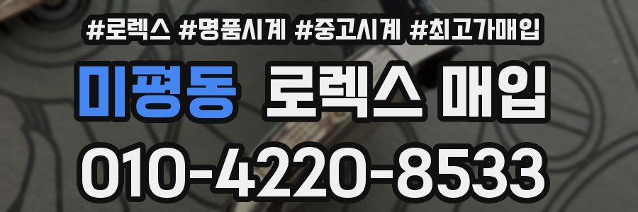 미평동 로렉스 매입