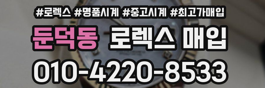 둔덕동 로렉스 매입
