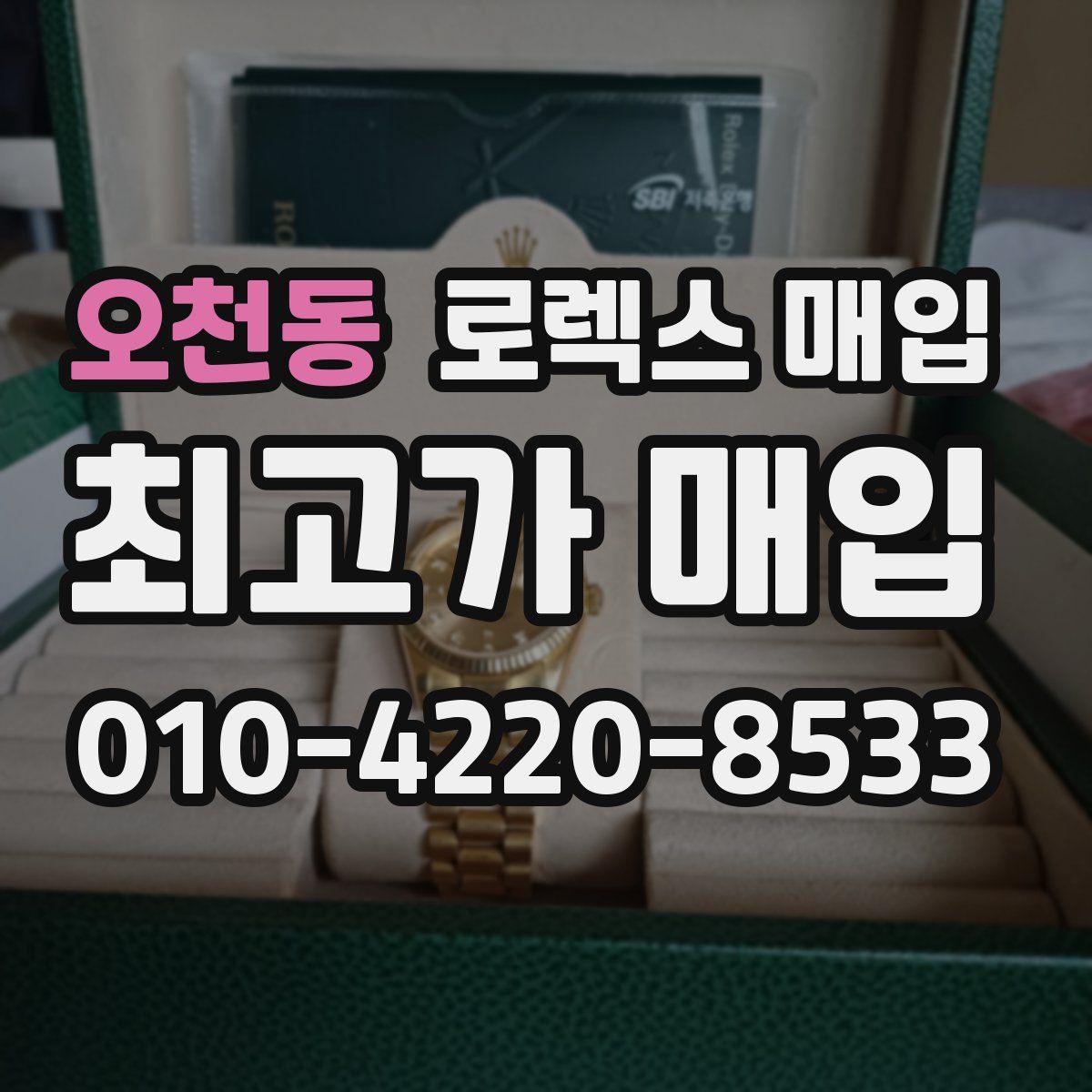 오천동 로렉스 매입