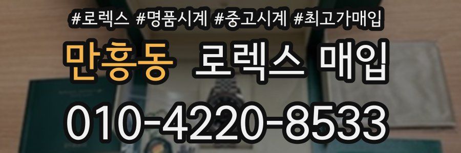 만흥동 로렉스 매입