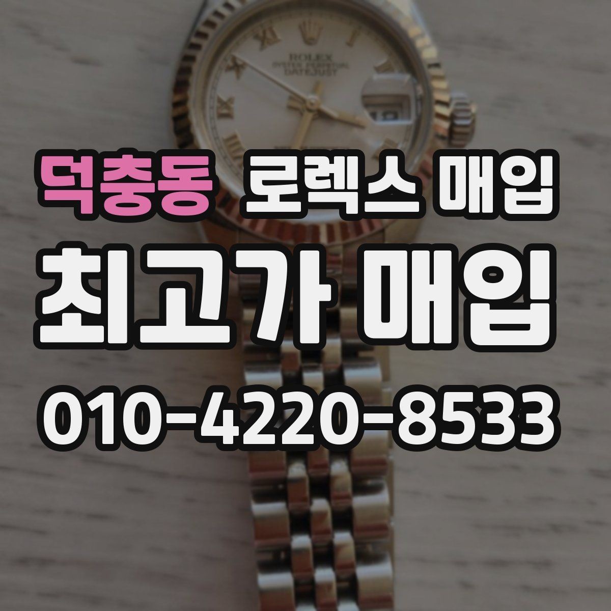 덕충동 로렉스 매입 손목 착용 습관이 남기는 흔적