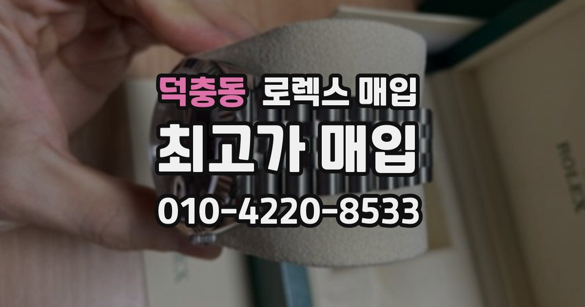 덕충동 로렉스 매입