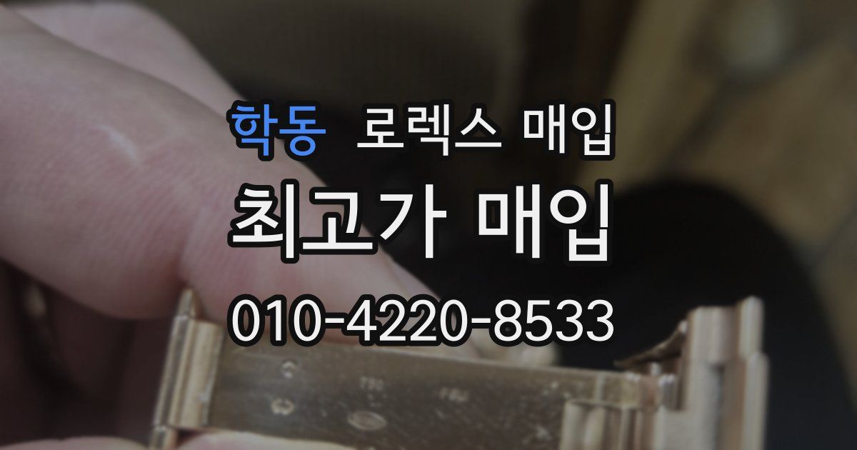 학동 로렉스 매입