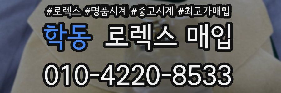 학동 로렉스 매입