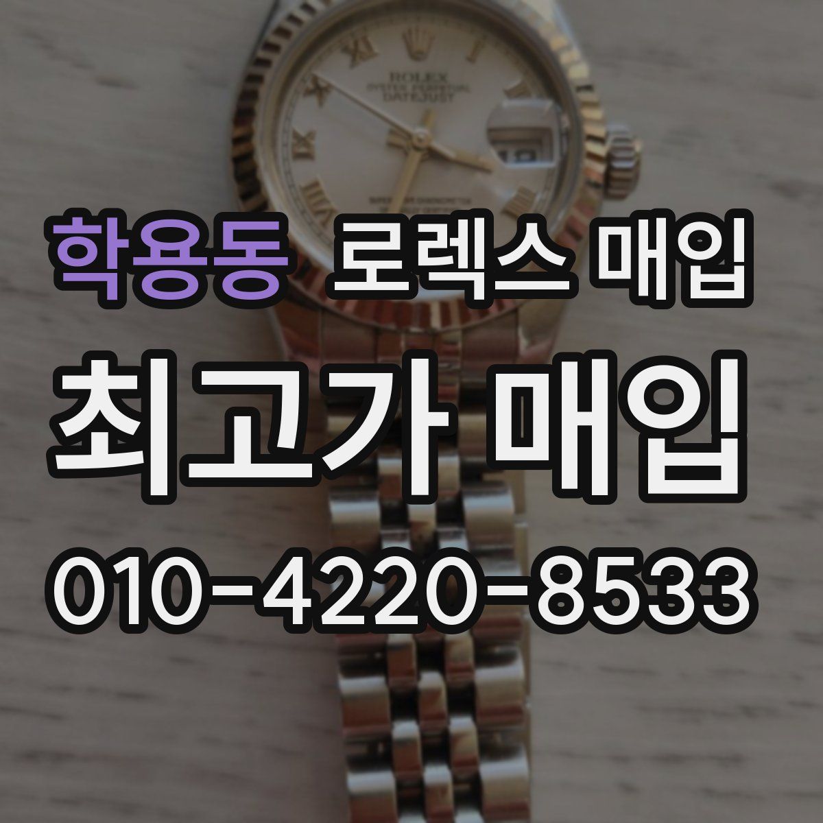 학용동 로렉스 매입