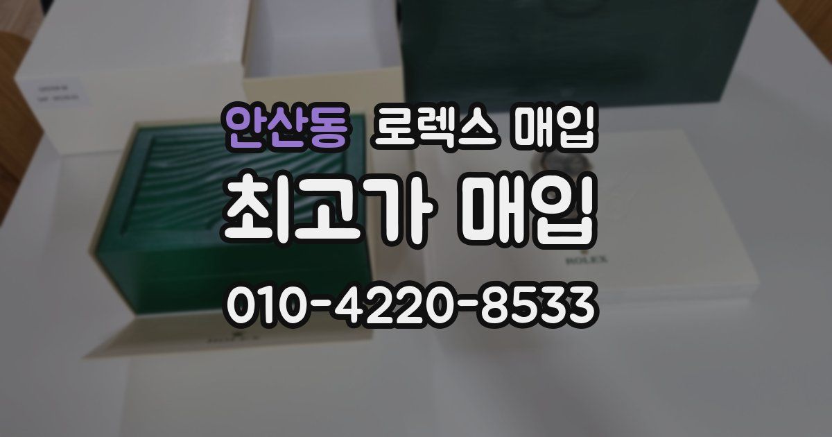 안산동 로렉스 매입