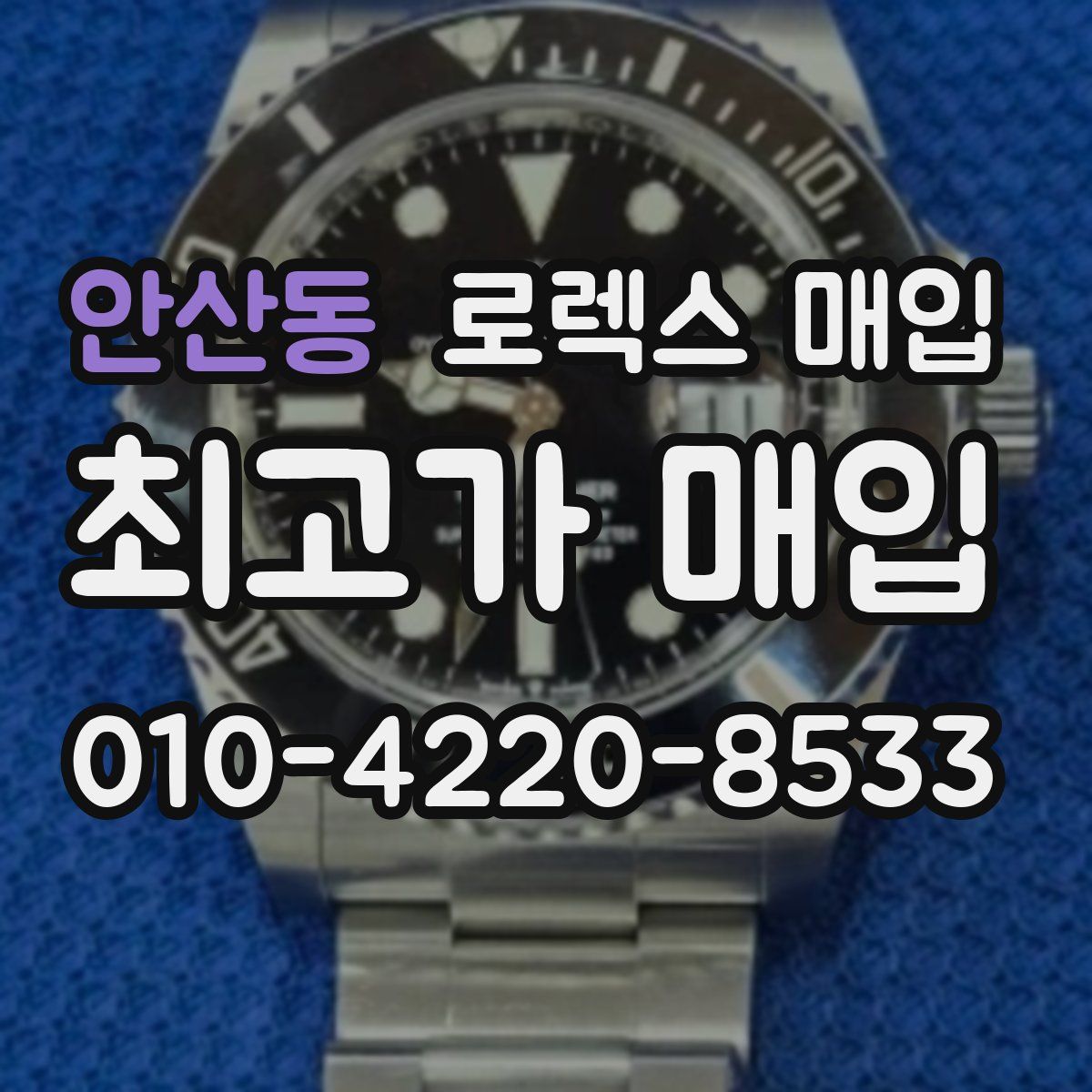 안산동 로렉스 매입