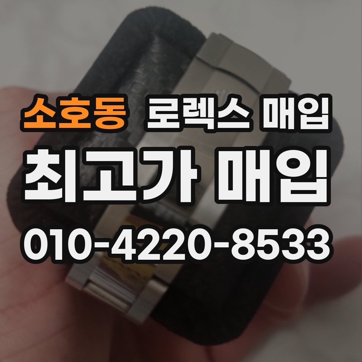 소호동 로렉스 매입 브레이슬릿 장력으로 보는 사용감
