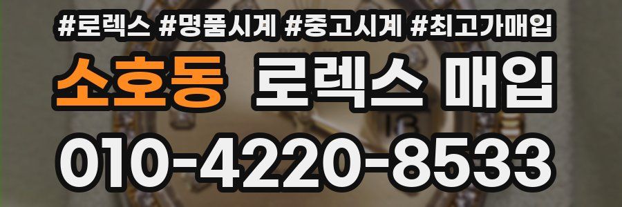 소호동 로렉스 매입