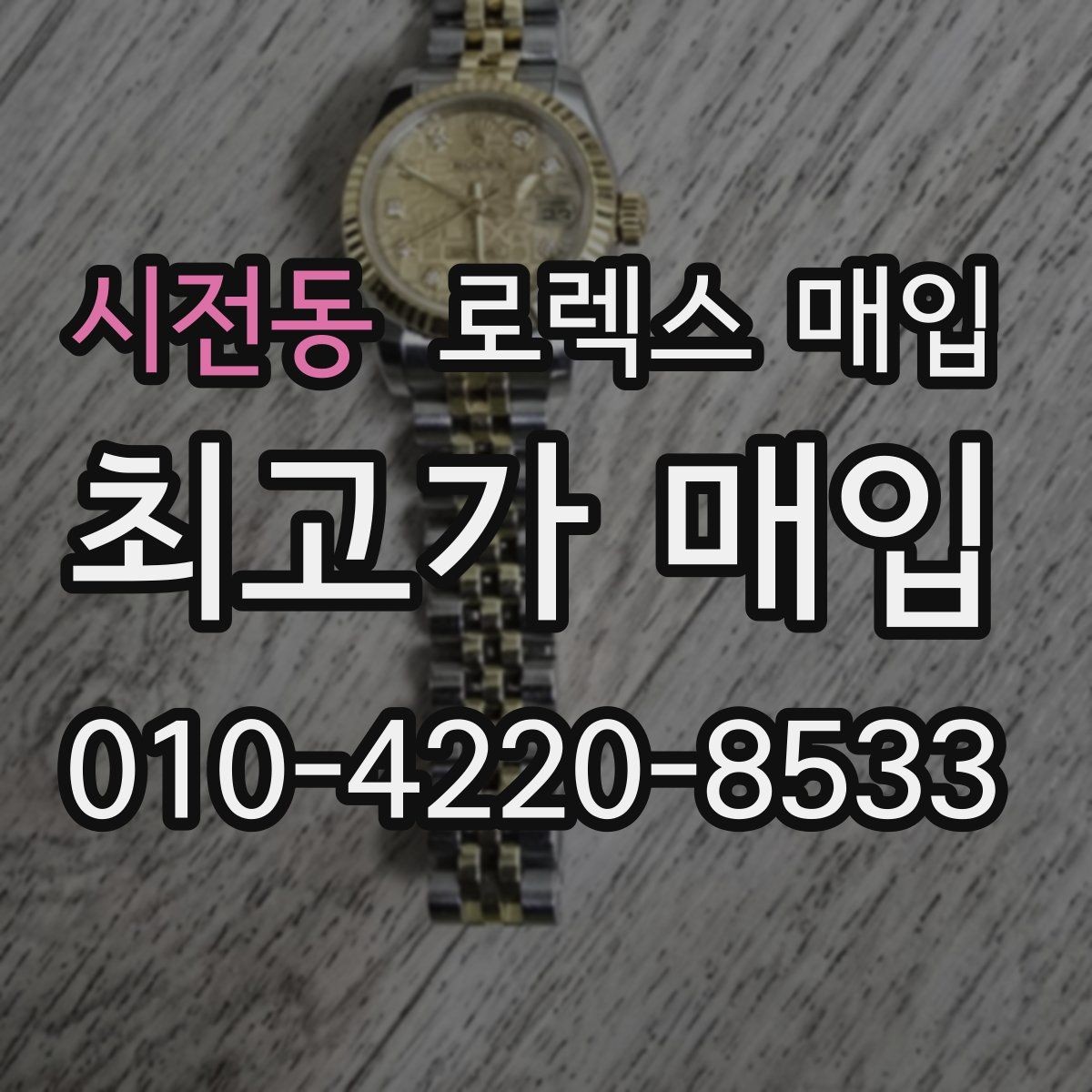시전동 로렉스 매입 다이얼 클로즈업이 중요한 이유